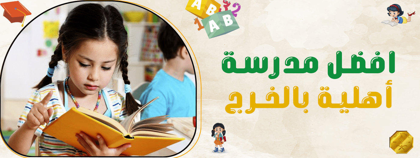 افضل مدرسة أهلية بالخرج في 1445 هـ