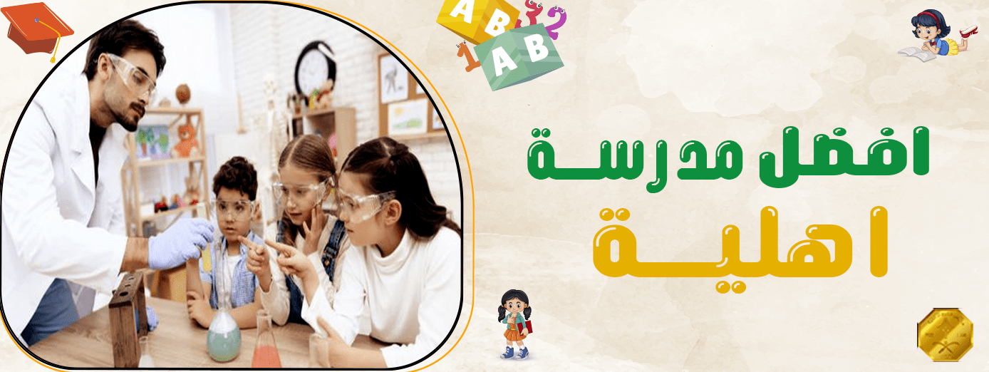 كيف تختار افضل مدرسة اهلية لأطفالك؟ (8 خطوات)