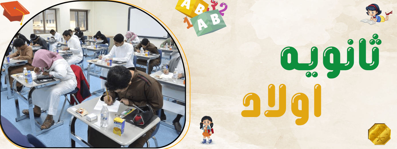 كيف تُنمّي المدارس الأهلية مهارات طلاب المرحلة الثانوية؟