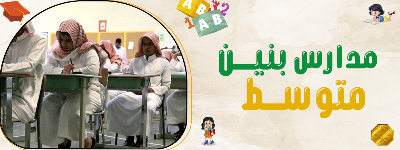 عوامل تحسين الأداء الأكاديمي للطلاب في مدارس بنين متوسط (5 عوامل)