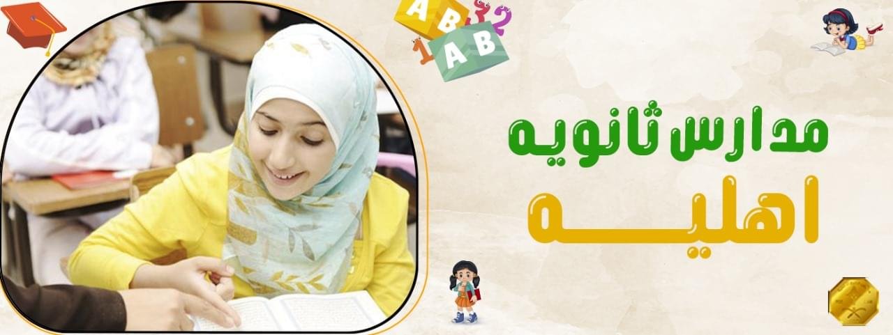 تعرف على كل ما يخص التعليم في مدارس ثانويه اهليه 1445 هـ