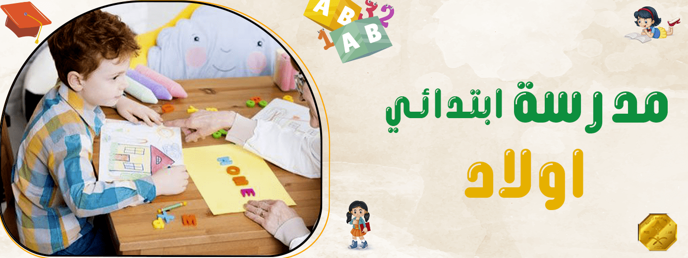 التعلم باللعب في مدرسة ابتدائي اولاد