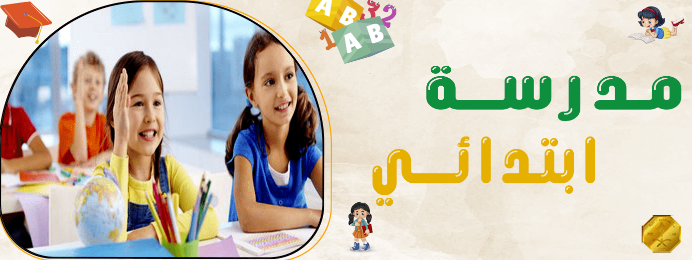 كيف تساعدي طفلك للالتحاق بـ مدرسة ابتدائي دون خوف؟