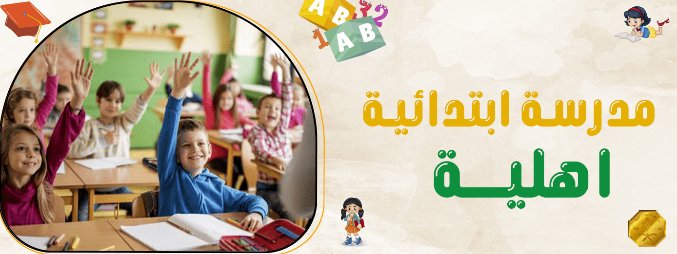 أفضل مدرسة ابتدائية اهلية: دليل شامل لاختيار المدرسة المثالية