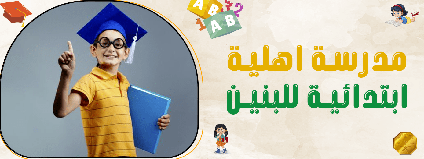 أفضل مدرسة اهلية ابتدائية للبنين في 1445 هـ