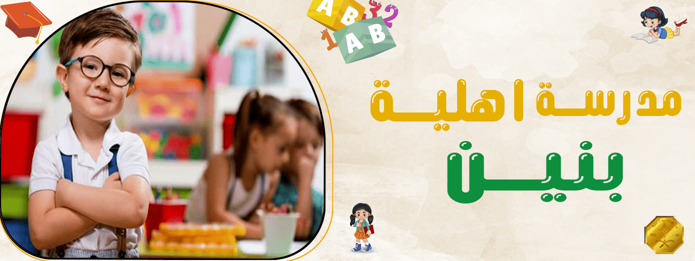 5 أشياء ضعها في اعتبارك عند البحث عن مدرسة اهلية بنين لأولادك