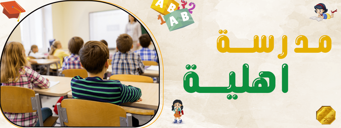 9 مميزات لـ التعليم في مدرسة أهلية