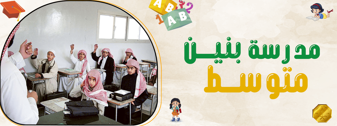 تطوير مهارات الطلاب الأكاديمية في مدرسة بنين متوسط (تعرف على 7 طرق)
