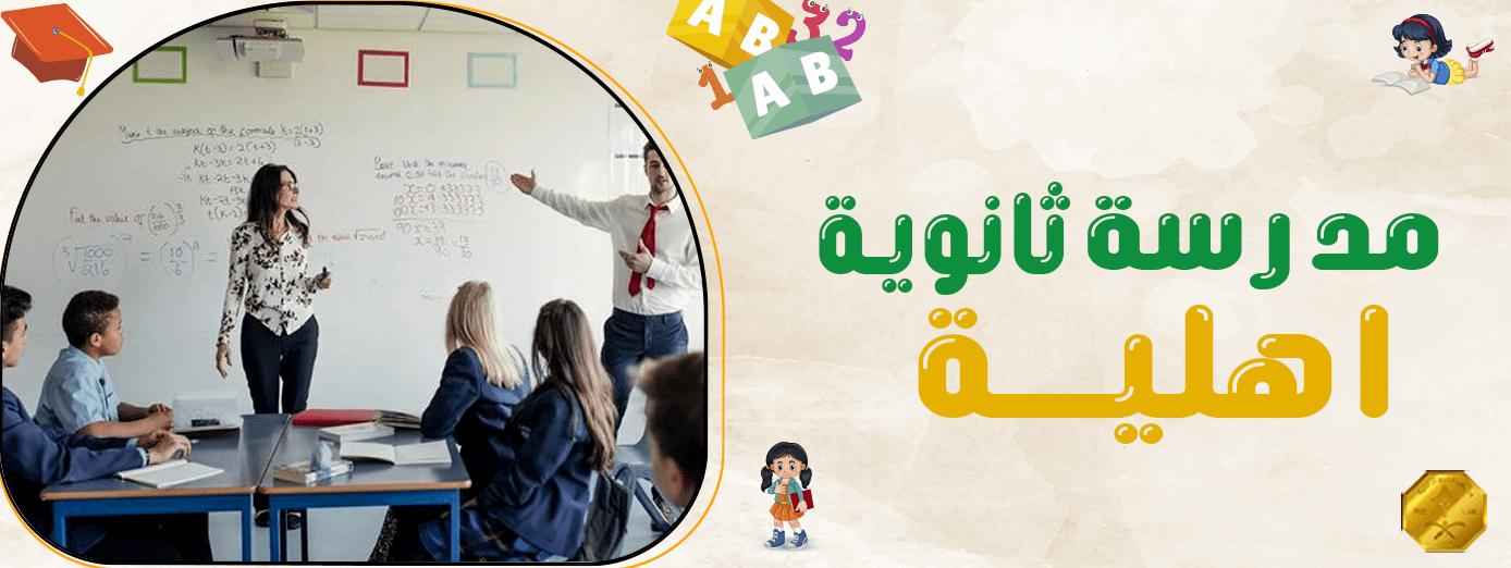 ما هي إيجابيات التعليم في مدرسة ثانوية اهلية؟ 10 إيجابيات