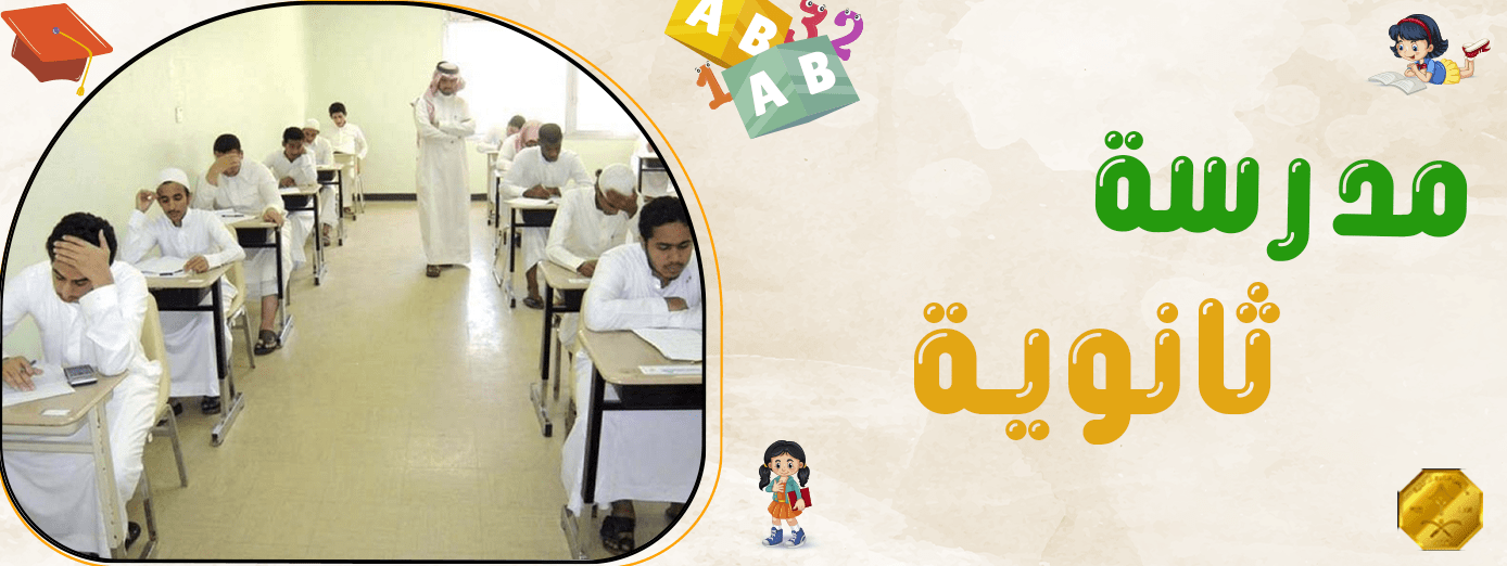 كيفية الاستعداد للالتحاق بـ مدرسة ثانوية؟