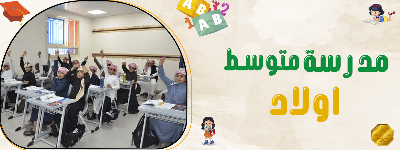 كيف تختار أفضل مدرسة متوسط اولاد؟ (تعرف على أهم 9 عوامل)