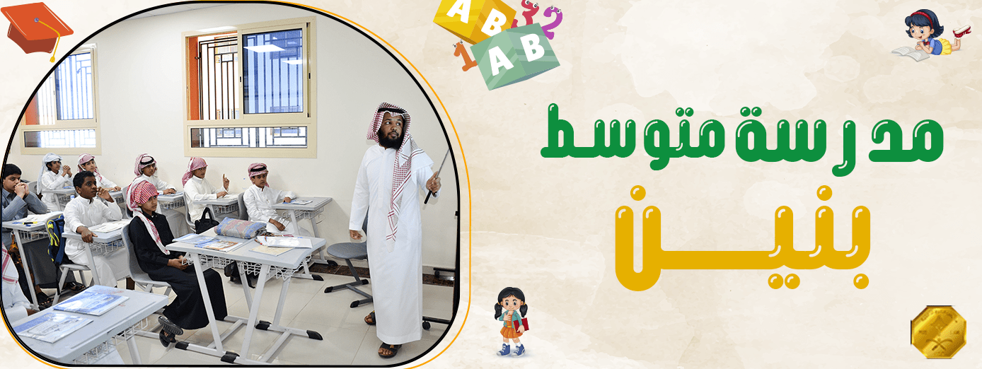 ما هي المشاكل التي يواجهها الطلاب في مدرسة متوسط بنين ؟! (أبرز 5 مشاكل)