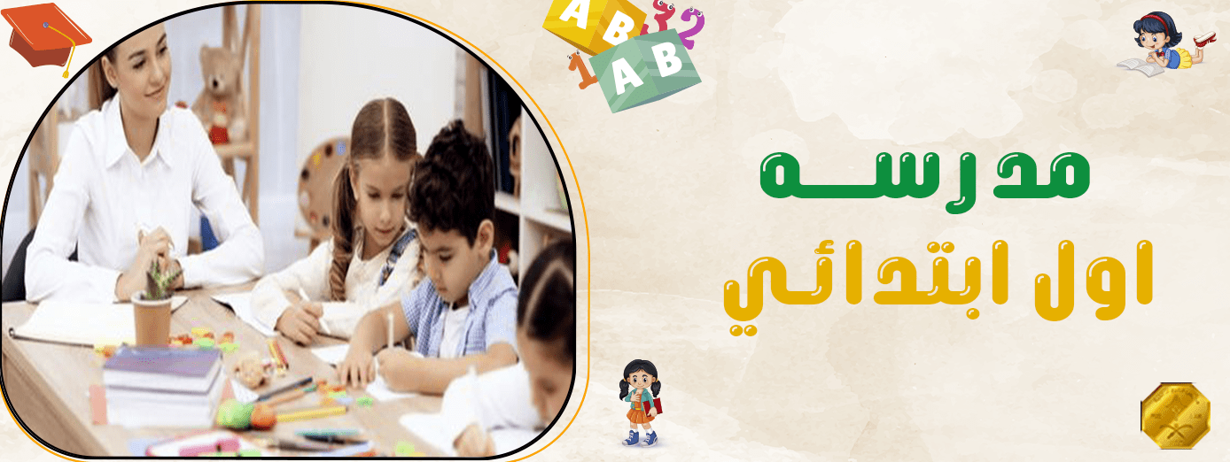 كيف تُعزز الذاكرة لدى الأطفال في مدرسه اول ابتدائي ؟ (10 طرق)