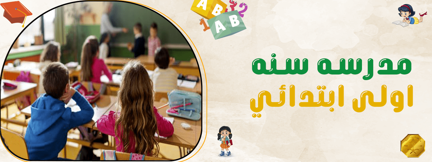 نصائح للتعامل مع الطلاب في المرحلة الإبتدائية