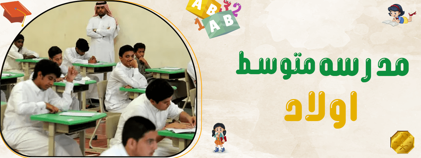 كيف تحضر أولادك للالتحاق بـ مدرسه متوسط اولاد؟