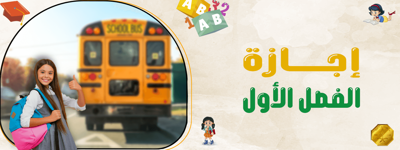 إجازة الفصل الأول: لماذا يحتاج الطلاب إليها؟ 3 فوائد تجعلها ضرورية!