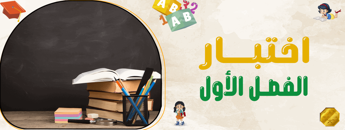 كيفية الاستعداد لـ اختبار الفصل الأول (أهم 7 استراتيجيات)!!