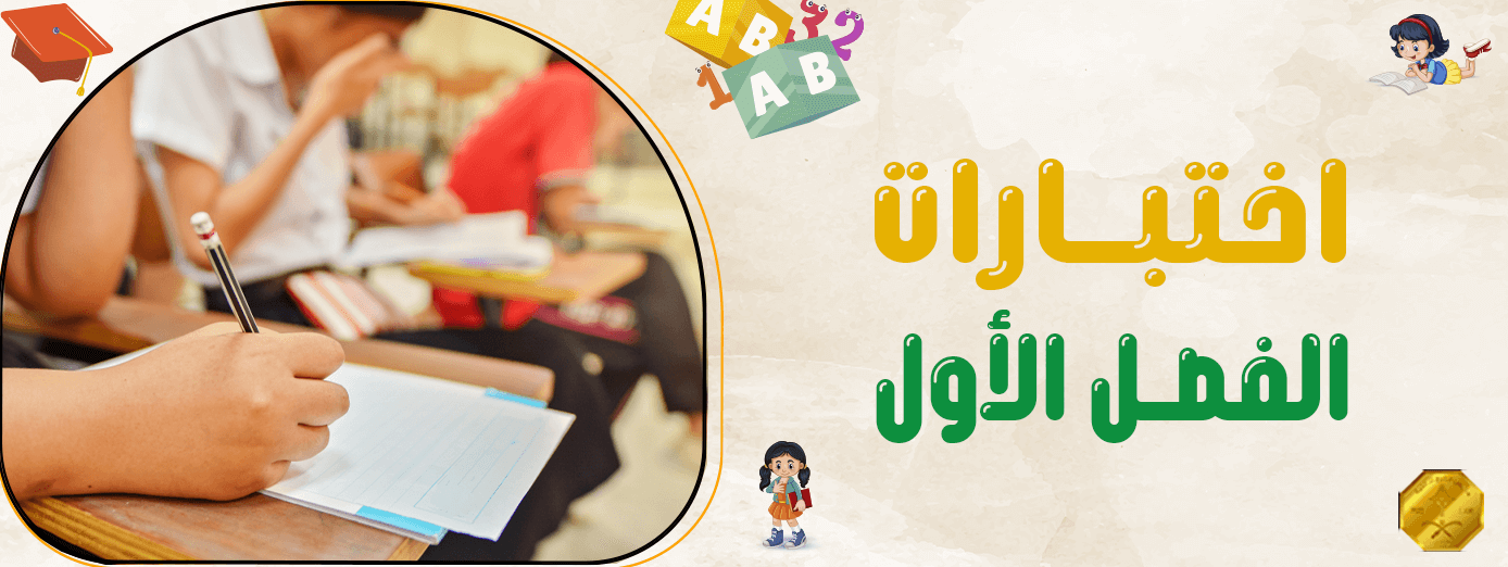 كيف تستعد لـ اختبارات الفصل الأول في 8 خطوات بسيطة