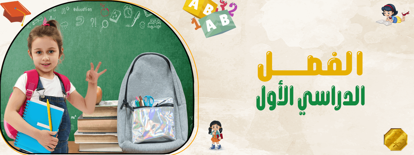 الفصل الدراسي الأول: 7 نصائح مهم لبداية الرحلة التعليمية بنجاح!