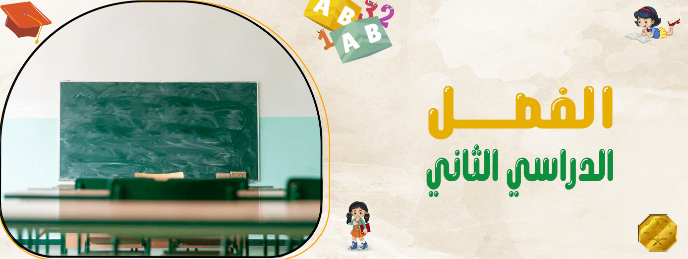 كيف تستعد لـ الفصل الدراسي الثاني بفاعلية؟ (13 نصيحة مهمة)!