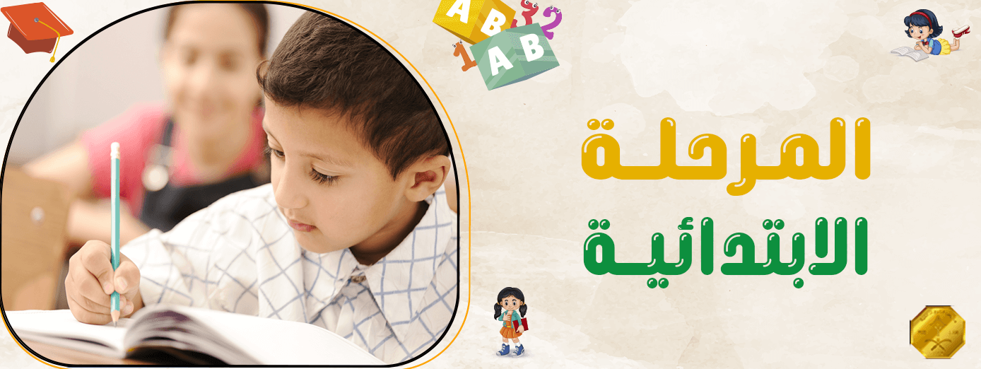 هل المرحلة الابتدائية تبني أساس تعليمي قوي للأطفال؟