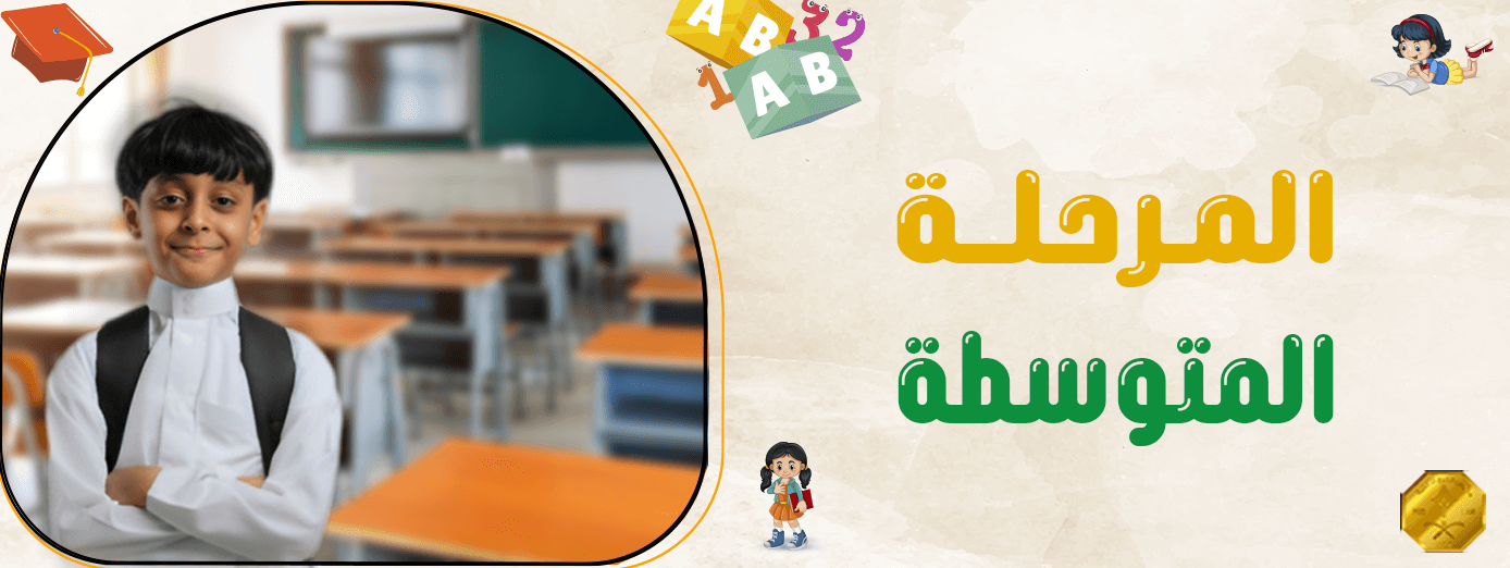 أهداف وأهمية المرحلة المتوسطة وتأثيرها على الطلاب؟