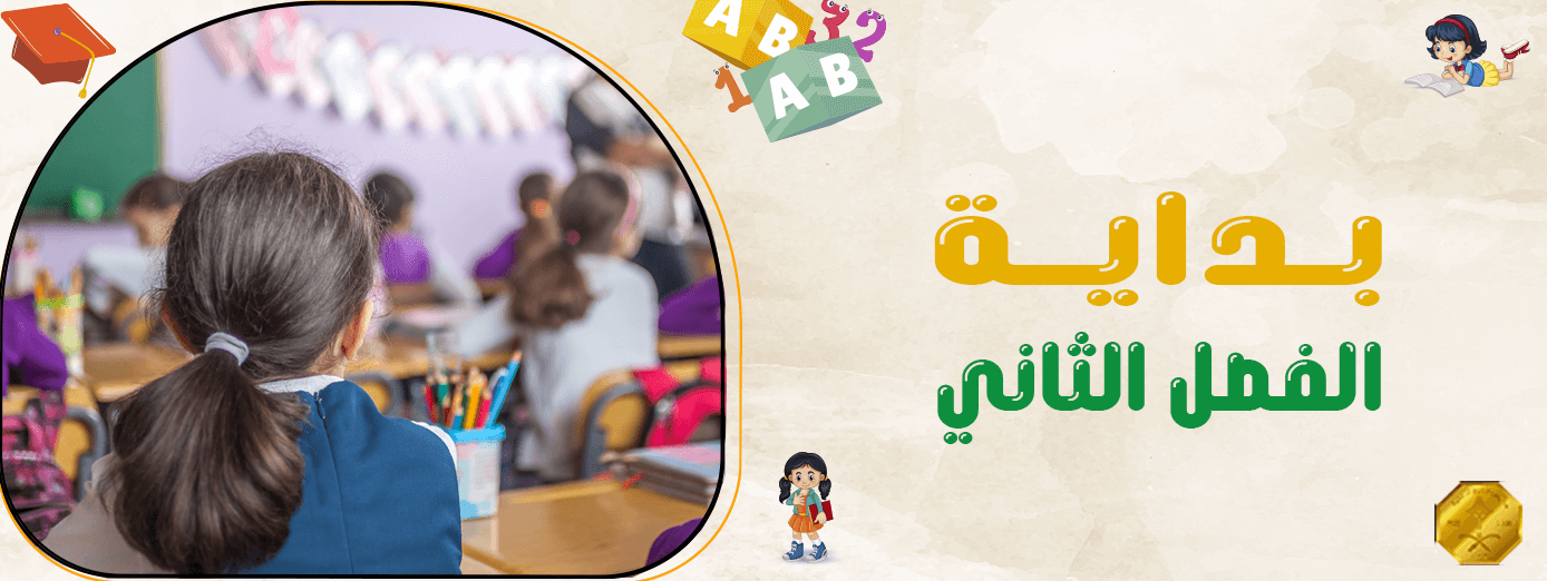 10 نصائح مهمة عند بداية الفصل الثاني!