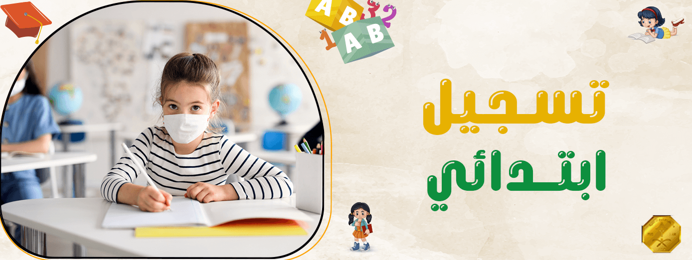 التسجيل في الصف الأول الابتدائي: الركيزة الأولى في رحلة التعليم