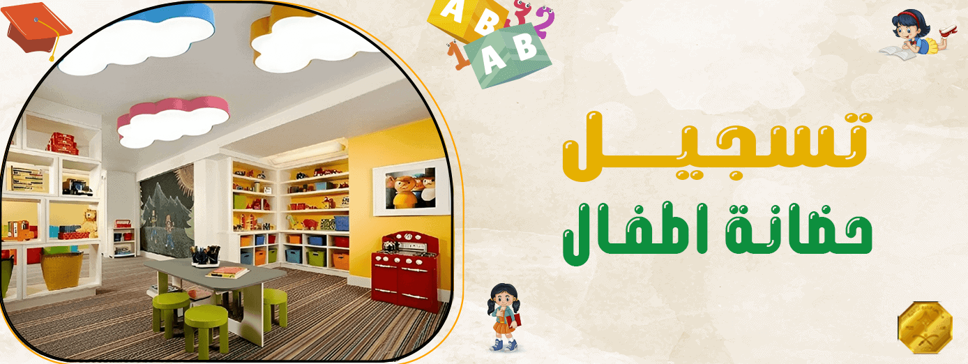 أشياء أساسية عند تسجيل حضانة اطفال.. أعطها اهتمامك!