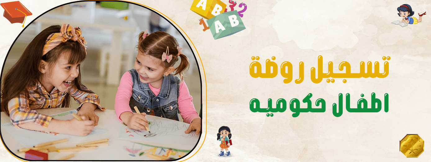 استكشف أهمية تسجيل روضة اطفال حكوميه مبكرًا! 1445 هـ