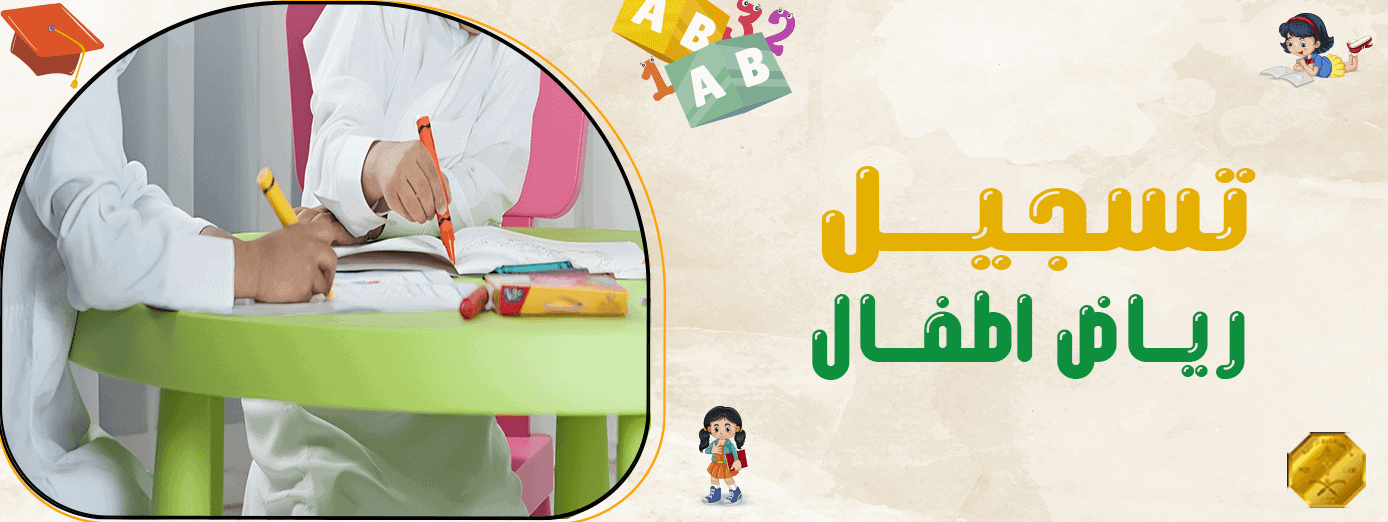8 أساسيات عليك اتباعها قبل تسجيل رياض اطفال.. جميعها مهمة!