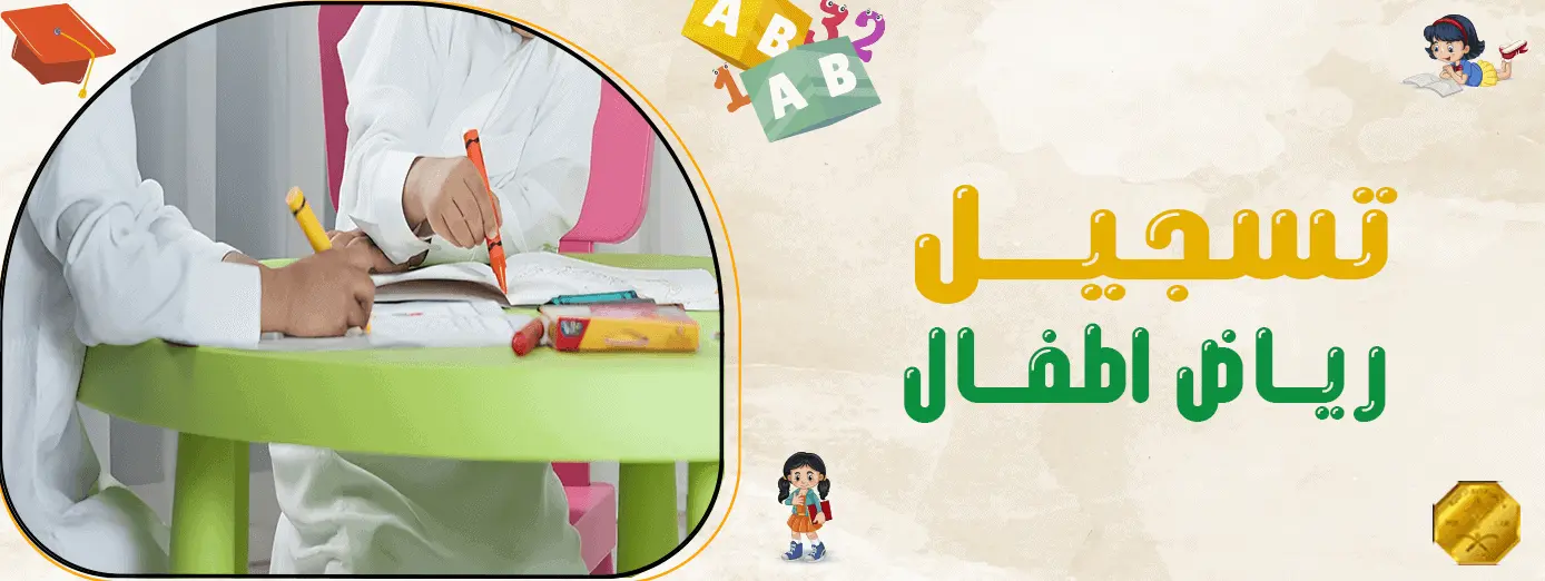 تسجيل رياض اطفال