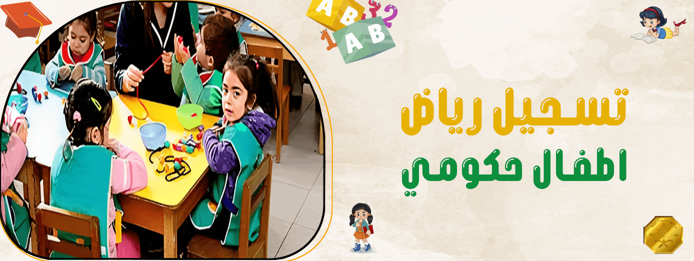 7 مراحل تسجيل رياض اطفال حكومي.. لا بد من اتباعها!
