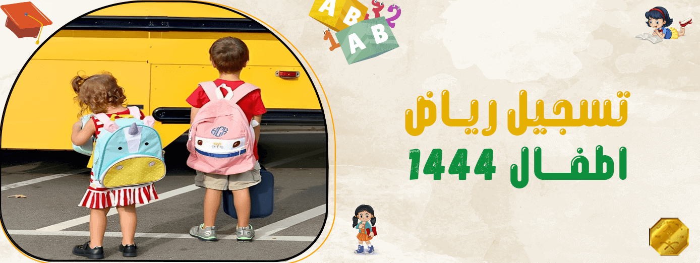 شروط تسجيل رياض اطفال