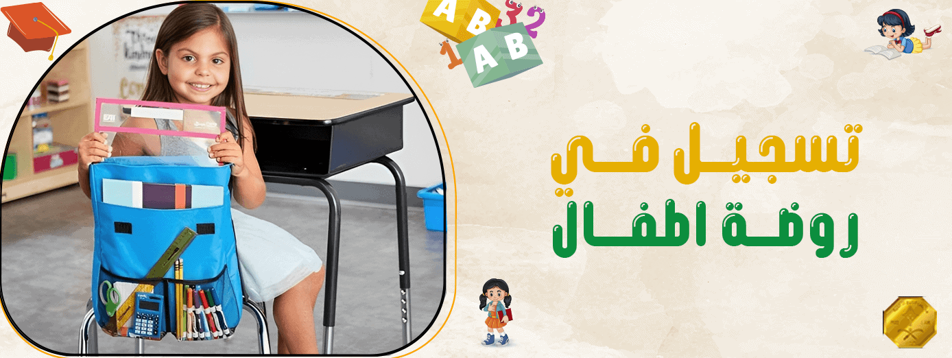 دليل تسجيل في روضة اطفال: 7 خطوات مهمة للبداية الناجحة!