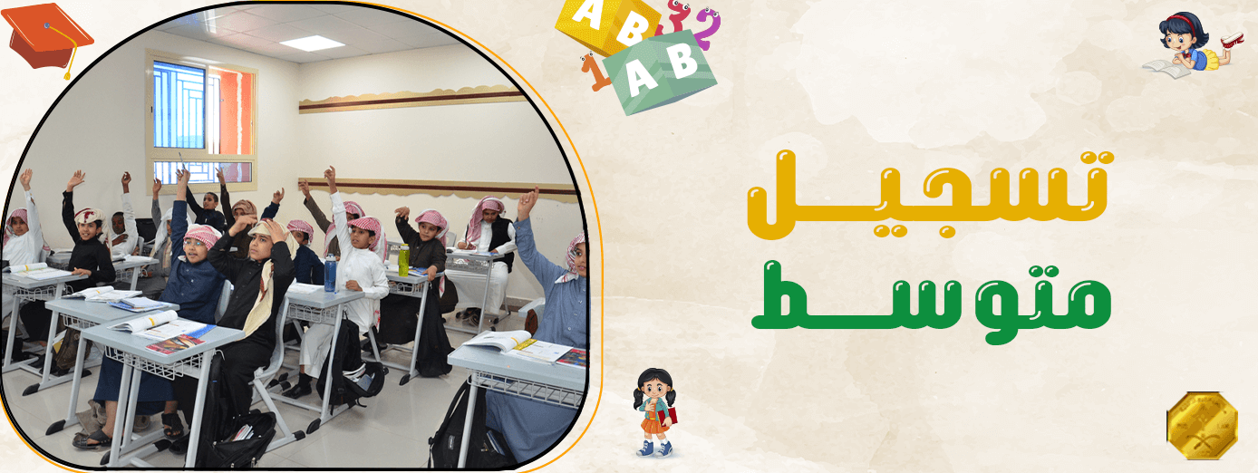 تسجيل الطلاب في مرحلة متوسط في السعودية