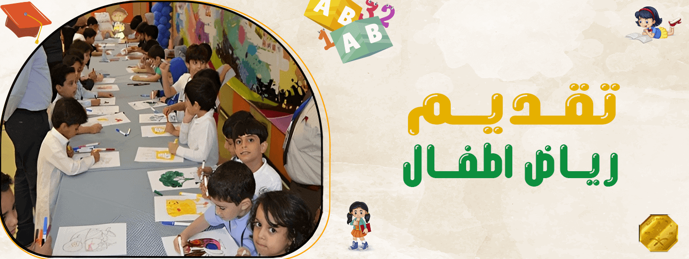 أهمية تقديم رياض اطفال؟ 1445 هـ