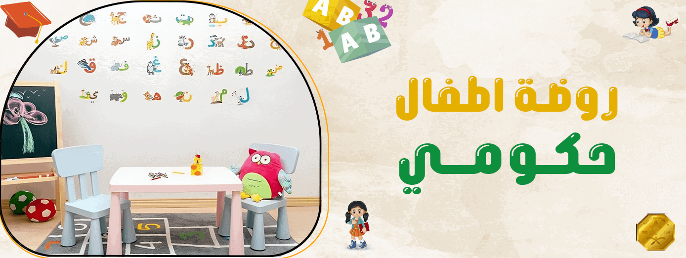 ماذا يستفيد الطفل من روضة اطفال حكومي؟ (أهم 5 فوائد)