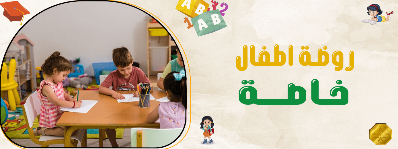 ماذا يتعلم الأطفال في روضة اطفال خاصة؟ (أهم 4 أساسيات)