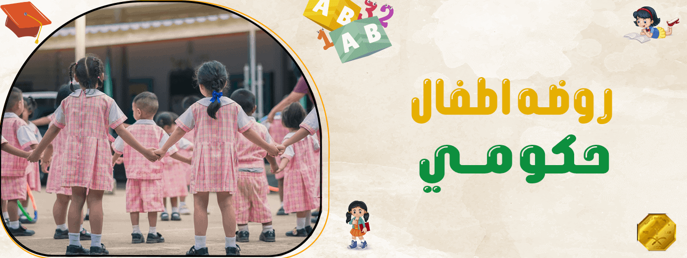 دور روضه اطفال حكومي في النمو اللغوي للأطفال؟ أهم 10 مميزات