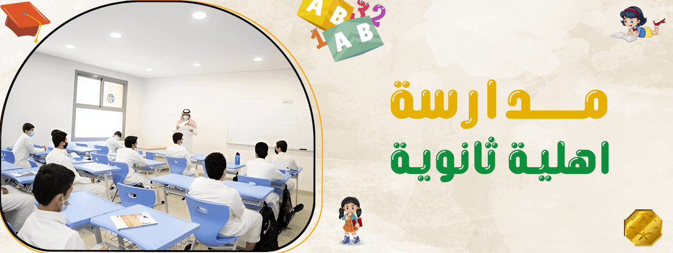 تأثير الثقافة المدرسية في مدرسة اهلية ثانوية على حياة الطلاب! وأهميتها؟
