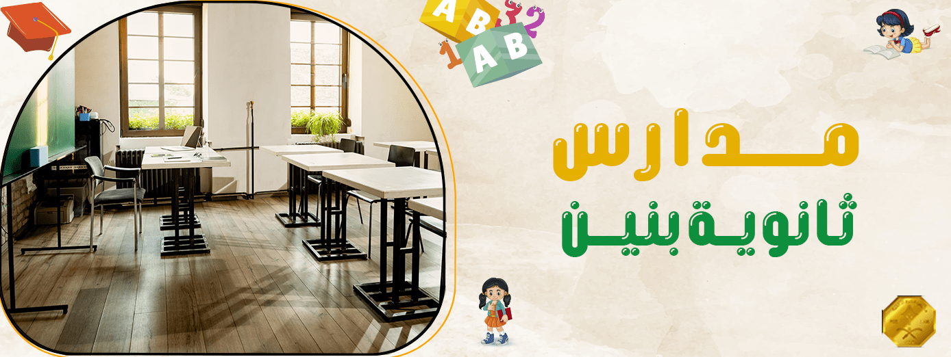 تعرف على 3 تحديات تواجه الطلاب في مدرسة ثانوية بنين