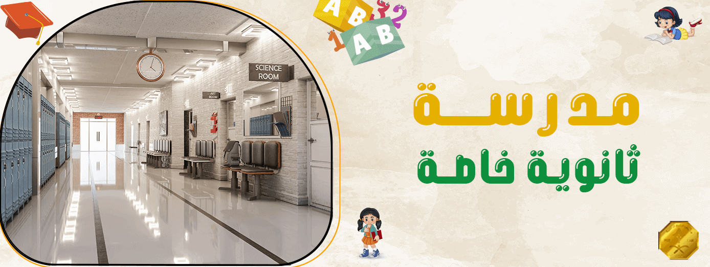 برامج تعليمية مميزة في مدرسة ثانوية خاصة؟ 4 مميزات تخصها!