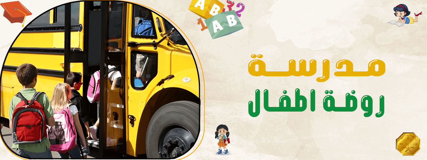 6 أدوار مهمة لـ مدرسة روضة اطفال ؟