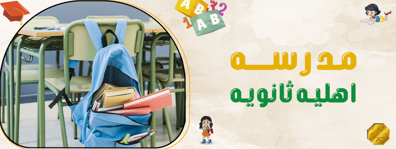 هل تبحث عن مدرسه ثانويه بنين لأولادك لعام 1445؟
