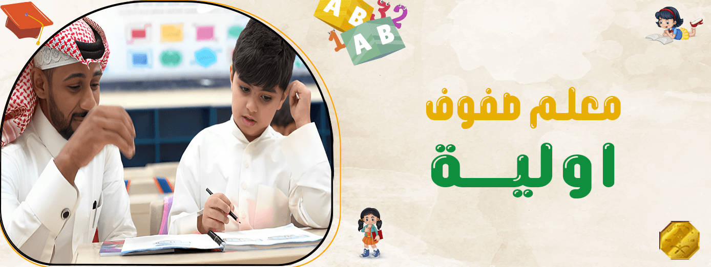 8 مهام رئيسية تخص معلم صفوف اولية!