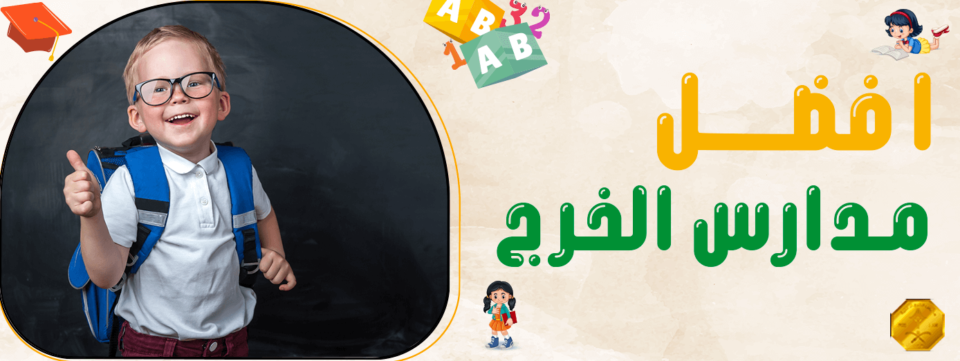 افضل مدارس الخرج المناسبة لطفلك