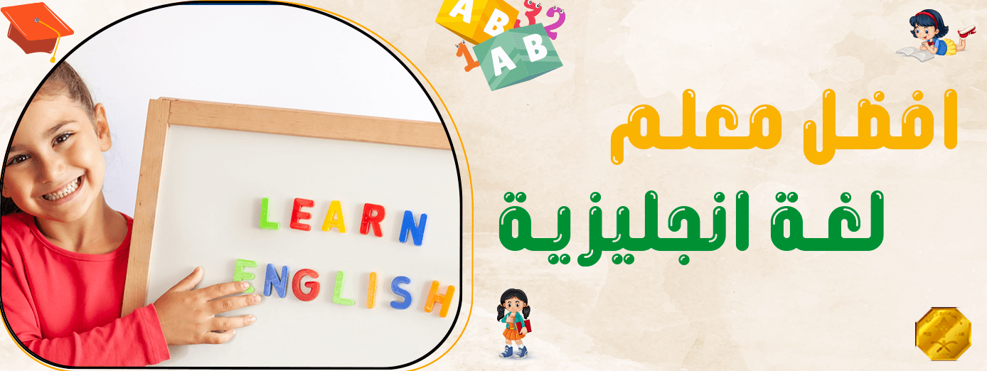 ماهي مهام افضل معلم لغة انجليزية في مُختلف المراحل؟