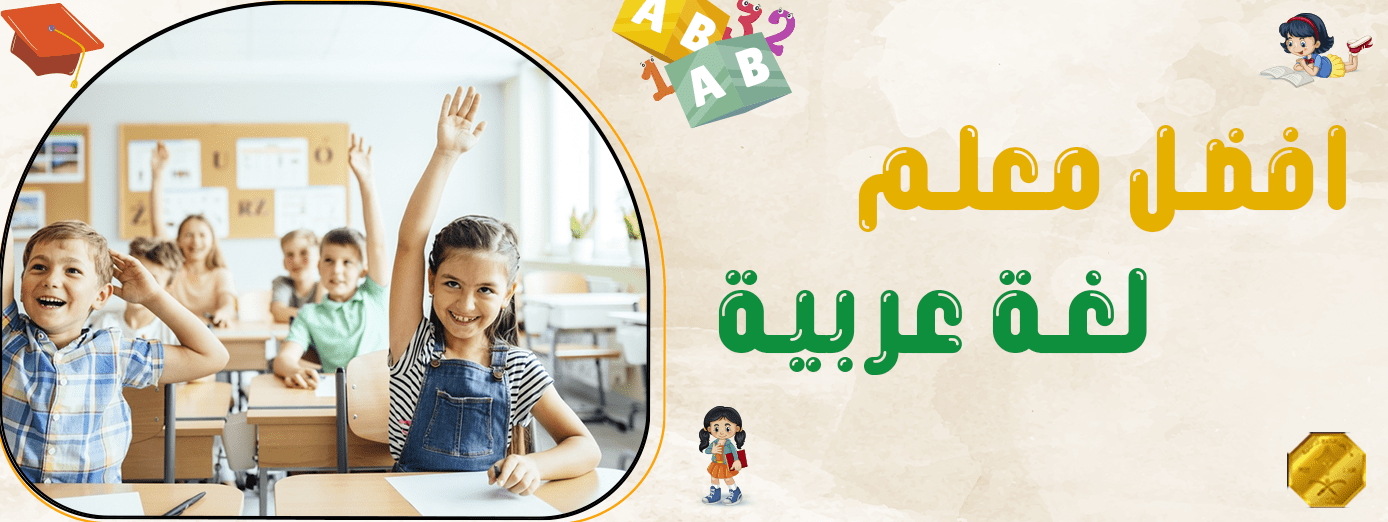 مميزات افضل معلم لغة عربية في المملكة العربية السعودية