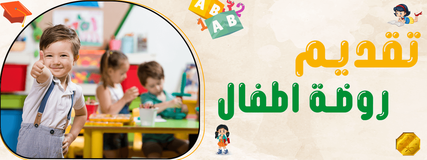 لماذا تقديم روضة اطفال أمر ضروري لأطفالك؟